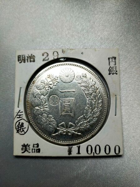 【美品〜極美品】一円銀貨 左丸銀打ち 明治二十九年