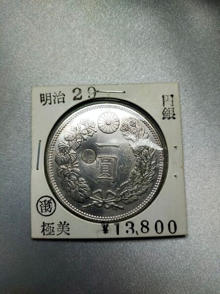 【激レア極美品】一円銀貨 左丸銀逆打ち 明治二十九年