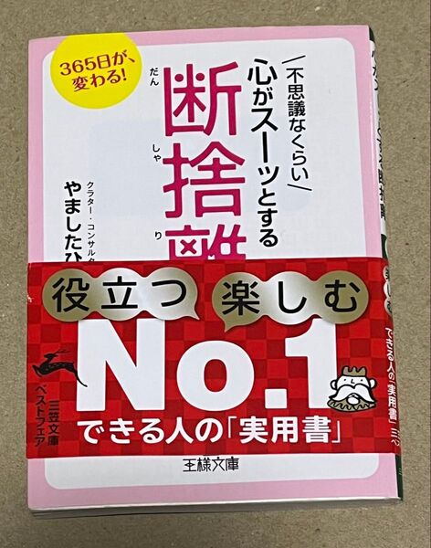 『不思議なくらい心がスーッとする断捨離』やましたひでこ著 【王様文庫】