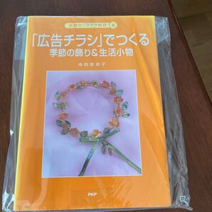 「広告チラシ」でつくる季節の飾り&生活小物