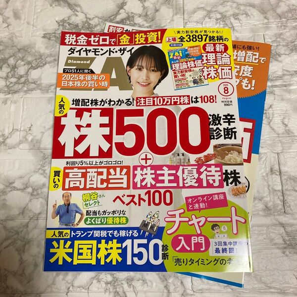 ダイヤモンドZAI(ザイ) 2025年8月号 (ダイヤモンド社)
