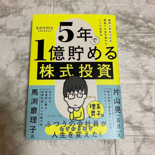 5年で1億貯める株式投資 給料に手をつけず爆速でお金を増やす4つの投資法 kenmo/著