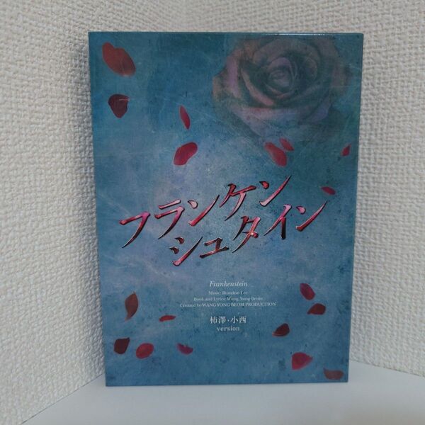 ミュージカル フランケンシュタイン 柿澤 小西 DVD