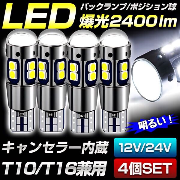 T10 T16 LEDバルブ 4本 ホワイト12V 24V CANBUS キャンセラー ポジション球 ナンバー灯 パネル球 爆光