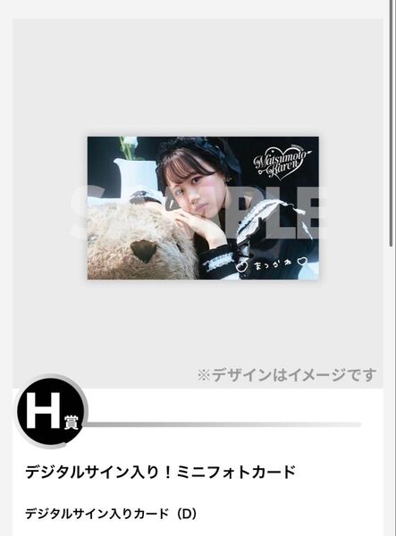 松本かれん 生誕ラッフル ミニフォトカード
