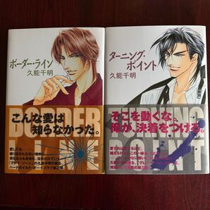 ボーダーライン&ターニングポイント 2冊セット BL小説 久能千明