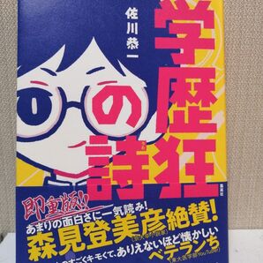 学歴狂の詩 佐川恭一