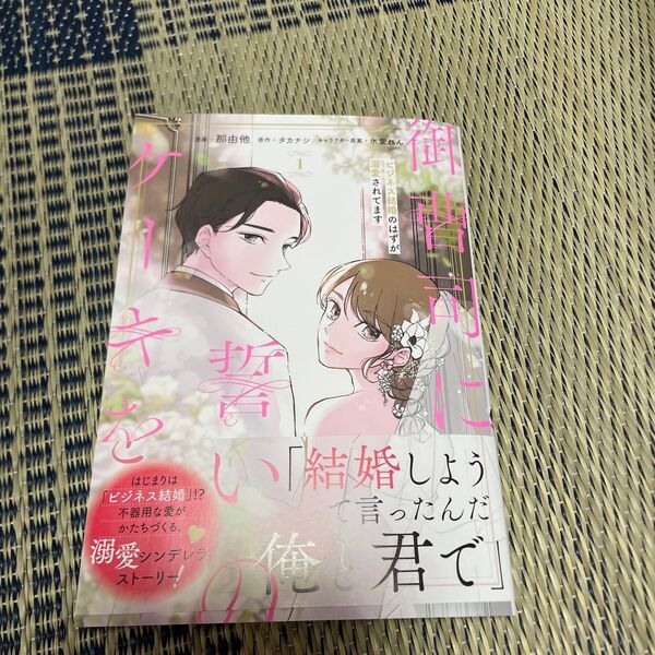 御曹司に誓いのケーキを ビジネス結婚のはずが溺愛されてます 1 (ジーンLINEコミックス)那由他/漫画 タカナシ/原作 氷堂れん