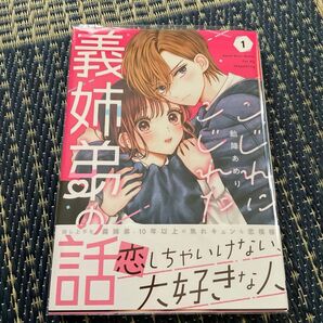 こじれにこじれた義姉弟の話 1 (ガンガンコミックスONLINE) 飴降あめり