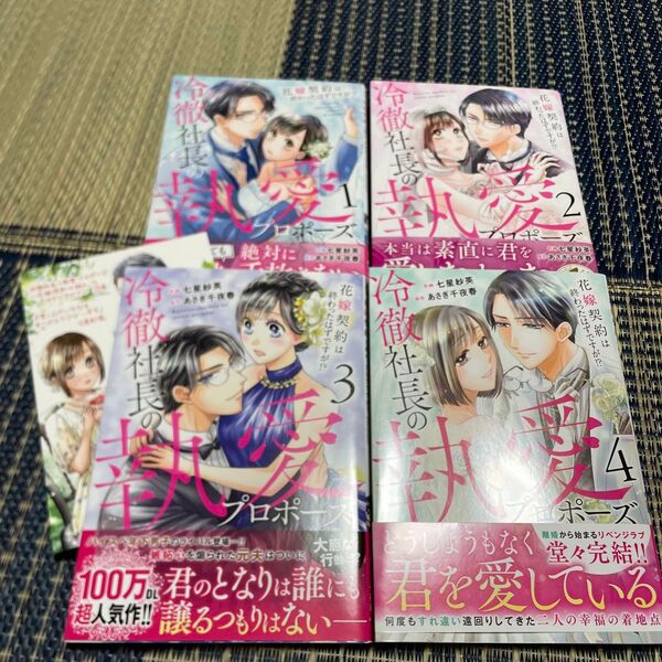 冷徹社長の執愛プロポーズ 花嫁契約は終わったはずですが!? ①~④ 完結