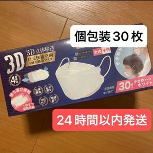 ☆新品☆3D立体構造 4層不織布マスク 1枚ずつ個包装 小さめ 30枚入り マスク