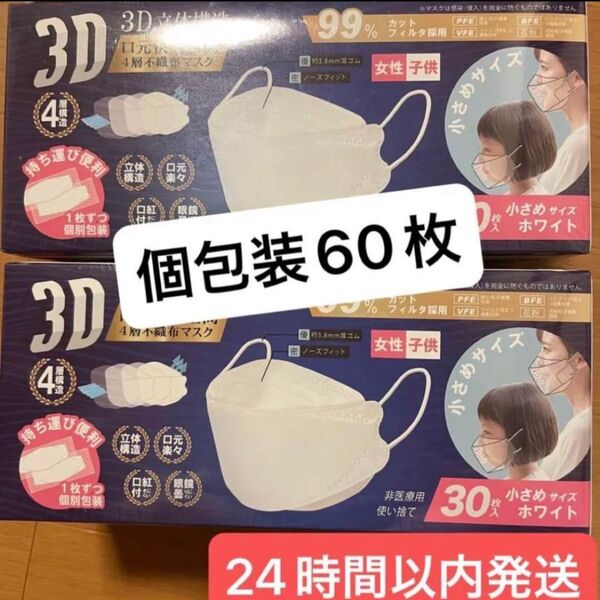 ☆新品☆3D立体構造マスク 小さめ 個包装 30枚入り ホワイト 2セット計60枚