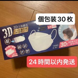 ☆新品☆3D立体構造 4層不織布マスク 1枚ずつ個包装 小さめ 30枚入り