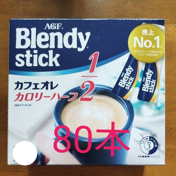 AGF ブレンディ スティック カフェオレ カロリーハーフ 80本