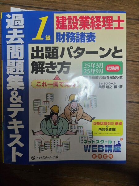 建設業経理士1級財務諸表出題パターンと解き方過去問題集&テキスト25年3月、25年9月試験用