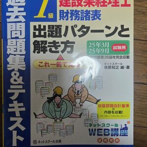 建設業経理士1級財務諸表出題パターンと解き方過去問題集&テキスト25年3月、25年9月試験用