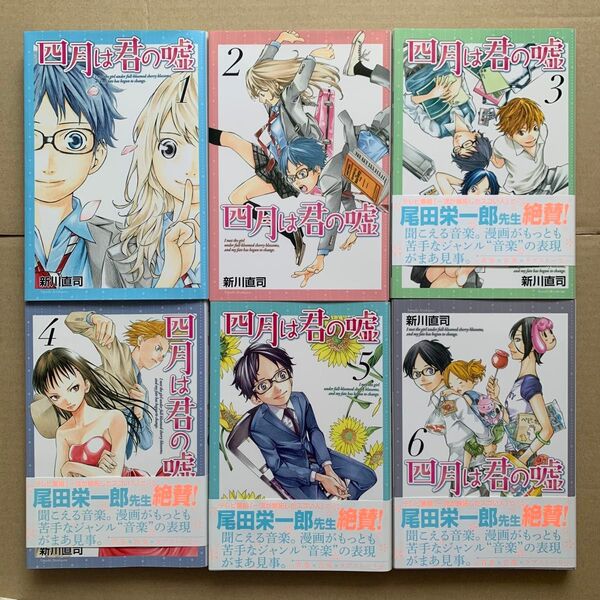 四月は君の嘘 1〜6巻 新川直司