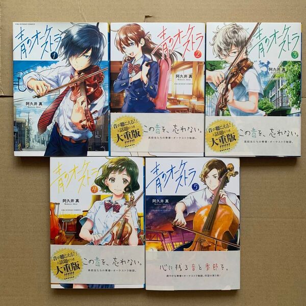 青のオーケストラ 1〜5巻 阿久井真