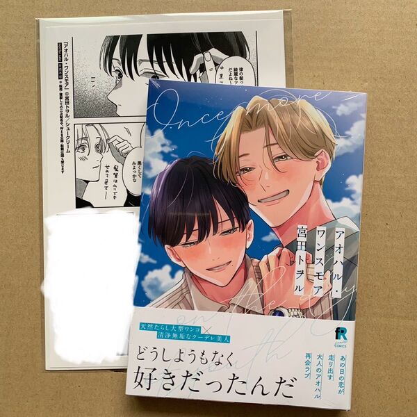 アオハルワンスモア/宮田トヲル