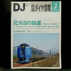鉄道ダイヤ情報 2009年7月号