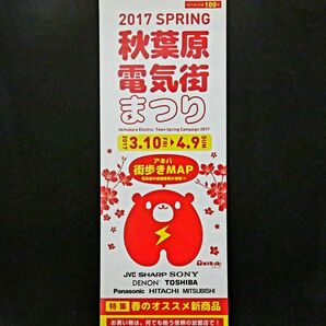 2017 秋葉原電気街まつり 街歩きマップ