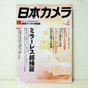 日本カメラ 2013年4月号