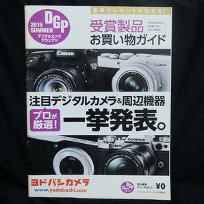 2015夏 デジタルカメラグランプリ 受賞製品 お買い物ガイド