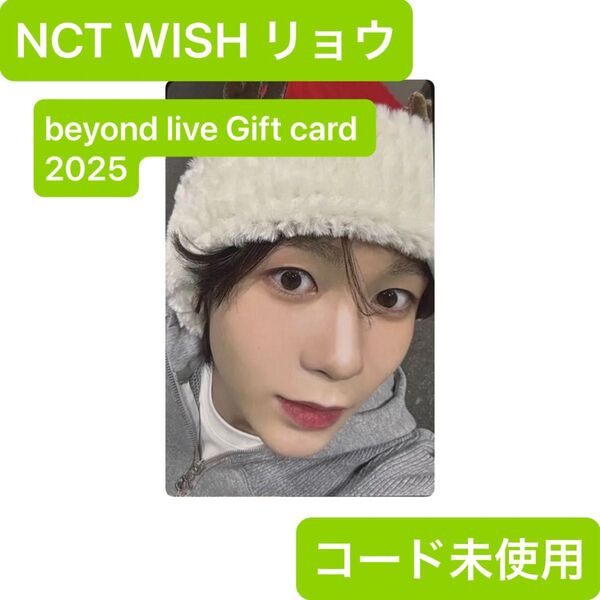 【コード未使用】ファミマ Beyond LIVE Gift Card カード 2025 NCT WISH リョウ トレカ