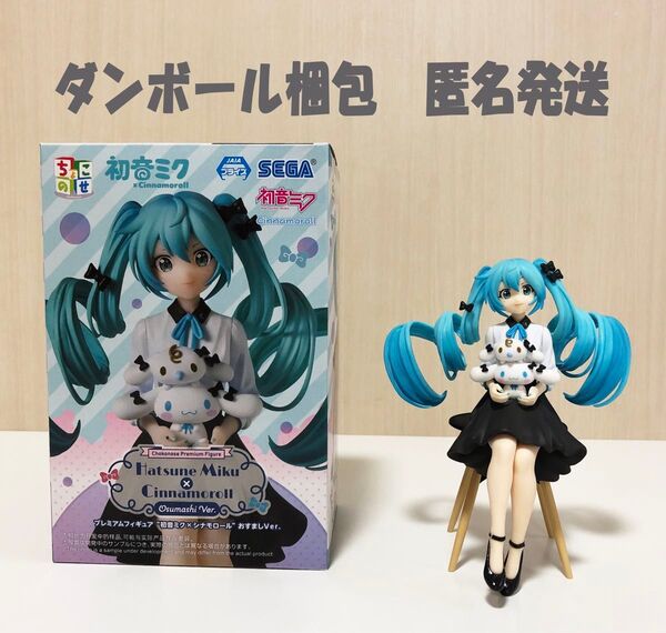 初音ミクシリーズ ちょこのせプレミアム フィギュア 初音ミク × シナモロール おすまし Ver. 【椅子付き】