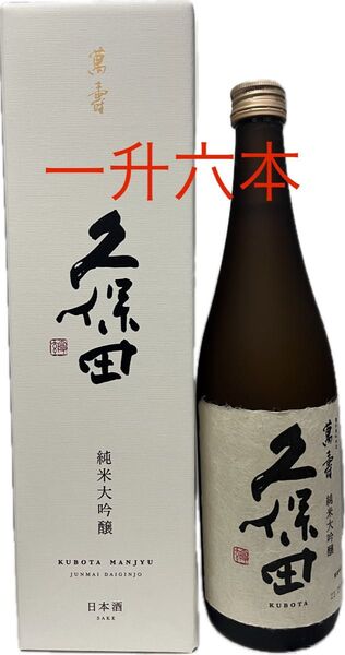 久保田 萬寿 一升 六本