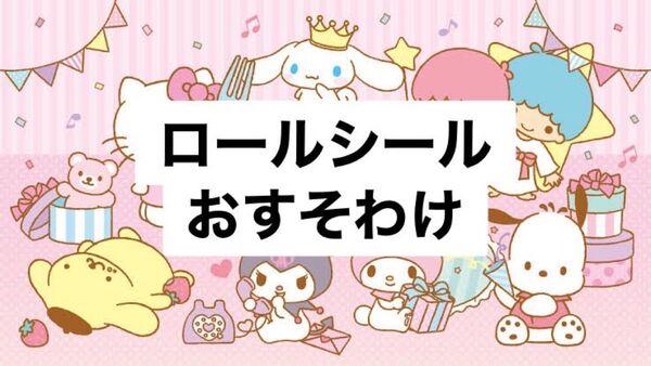 ロールシール 50枚