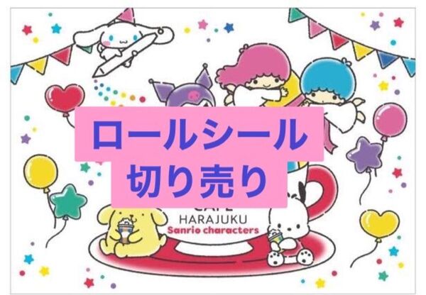 ロールシール 切り売り リオ系