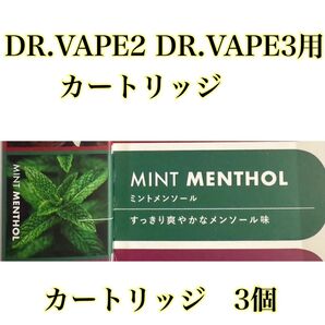 DR.VAPE2・DR.VAPE3用カートリッジ ミントメンソール 3個 未使用品