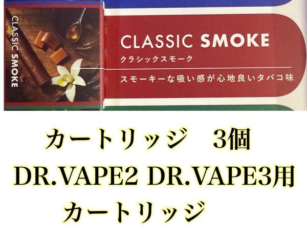 DR.VAPE2 DR.VAPE3用 CLASSIC SMOKE クラシックスモーク タバコ味 3個