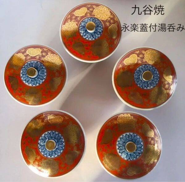 九谷焼 永樂 染付赤絵金襴 唐草花紋 蓋付湯呑み5客