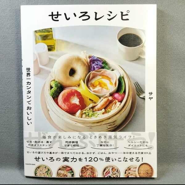 せいろレシピ 世界一カンタンでおいしい