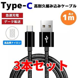 3本セット タイプC Type-C 編み込み ケーブル 充電器 黒