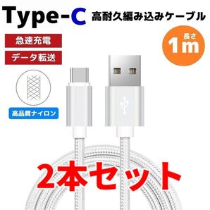 2本セット タイプC Type-C 編み込み ケーブル 充電器 シルバー