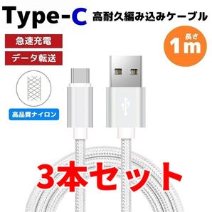 3本セット タイプC Type-C 編み込み ケーブル 充電器 シルバー