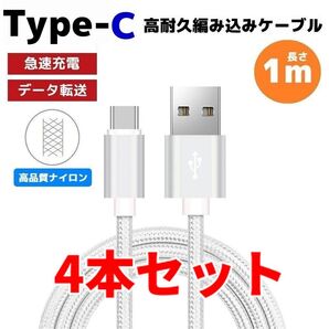 4本セット タイプC Type-C 編み込み ケーブル 充電器 シルバー