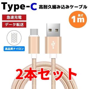 2本セット タイプC Type-C 編み込み ケーブル 充電器 ゴールド