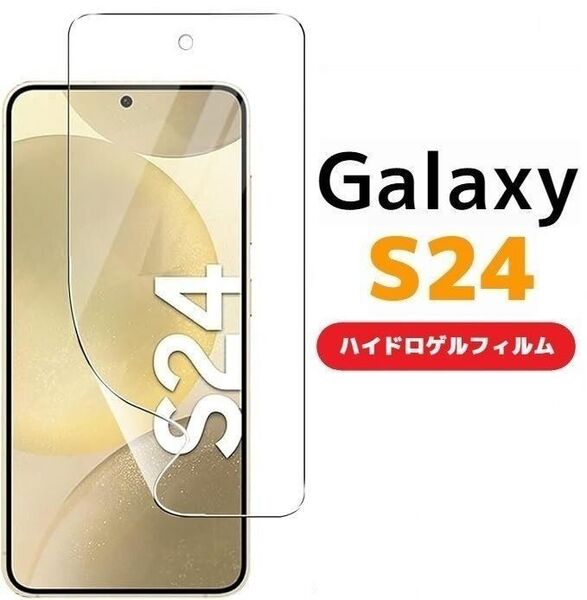 Galaxy S24 5G SC-51E SCG25 SIMフリー SM-S921Q 保護フィルム ガラス ハイドロゲルフィルム