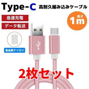 2本セット タイプC Type-C 編み込み ケーブル 充電器 ピンク