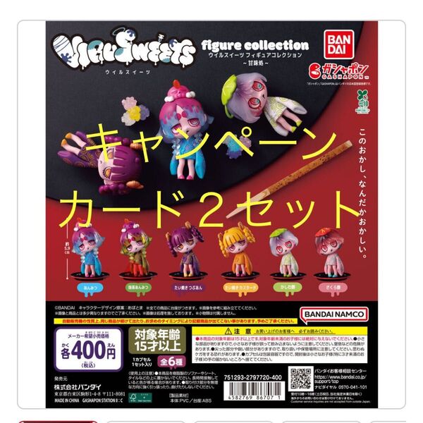 ウイルスイーツ 甘味処 フルセット キャンペーンカード2セット