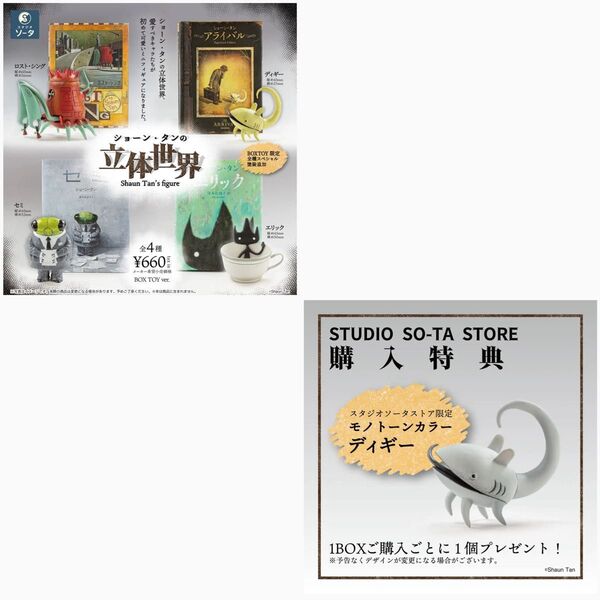 ショーン・タン×スタジオソータ「ショーン・タンの立体世界」予約特典付き ショーンタン