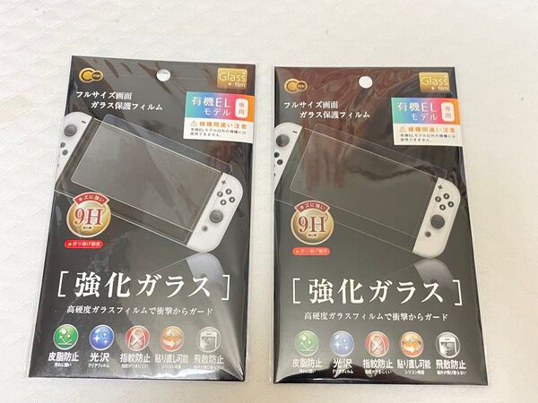 2枚 Nintendo Switch 有機ELモデル専用画面ガラス保護フィルム