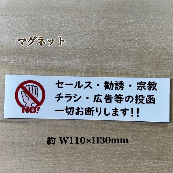 セールス・勧誘・宗教・チラシ・広告 投函お断り*ステッカーマグネット