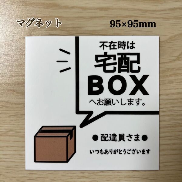 宅配BOXステッカーマグネット※不在時は