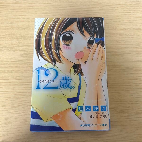 12歳。~きみのとなり~ (小学館ジュニア文庫 ジま-1-3) 辻みゆき/著 まいた菜穂/原作・イラスト