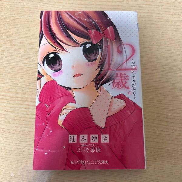 12歳。~だけど、すきだから~ (小学館ジュニア文庫) 辻みゆき/著 まいた菜穂/原作・イラスト